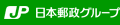 日本郵政グループ