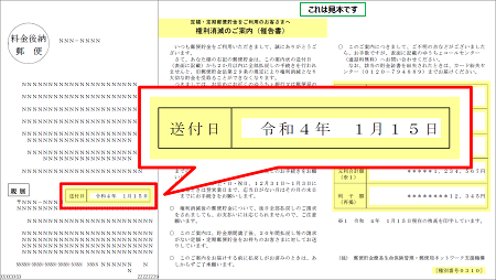 権利消滅のご案内（催告書）