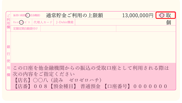 取引時確認済みの総合口座通帳イメージ