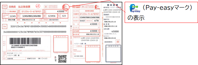Pay-easyの表示がある払込書の例