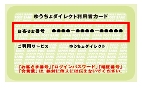 ゆうちょダイレクト利用者カード。「お客様番号」「ログインパスワード」「暗唱番号」「合言葉」は、絶対に他人には伝えないでください。